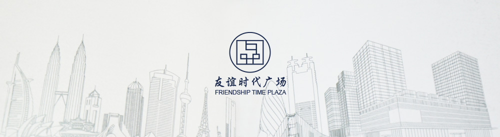 友誼時(shí)代廣場