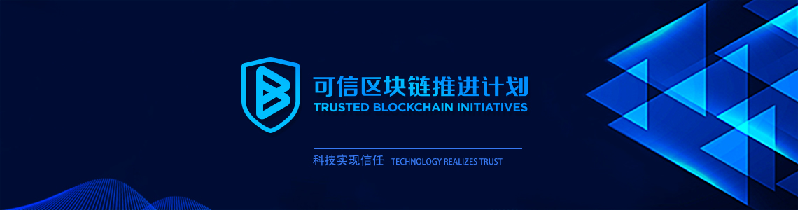 可信區塊鏈聯盟-中國信息通訊研究院