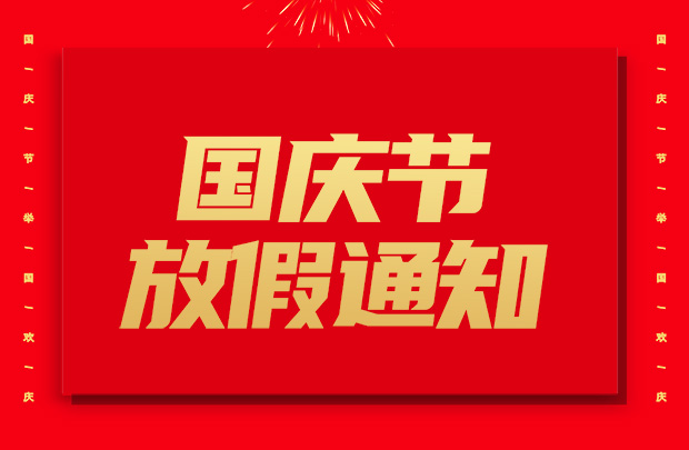 山東礦安重工有限公司國慶節(jié)放假通知