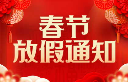 山東礦安重工有限公司2025年春節放假通知